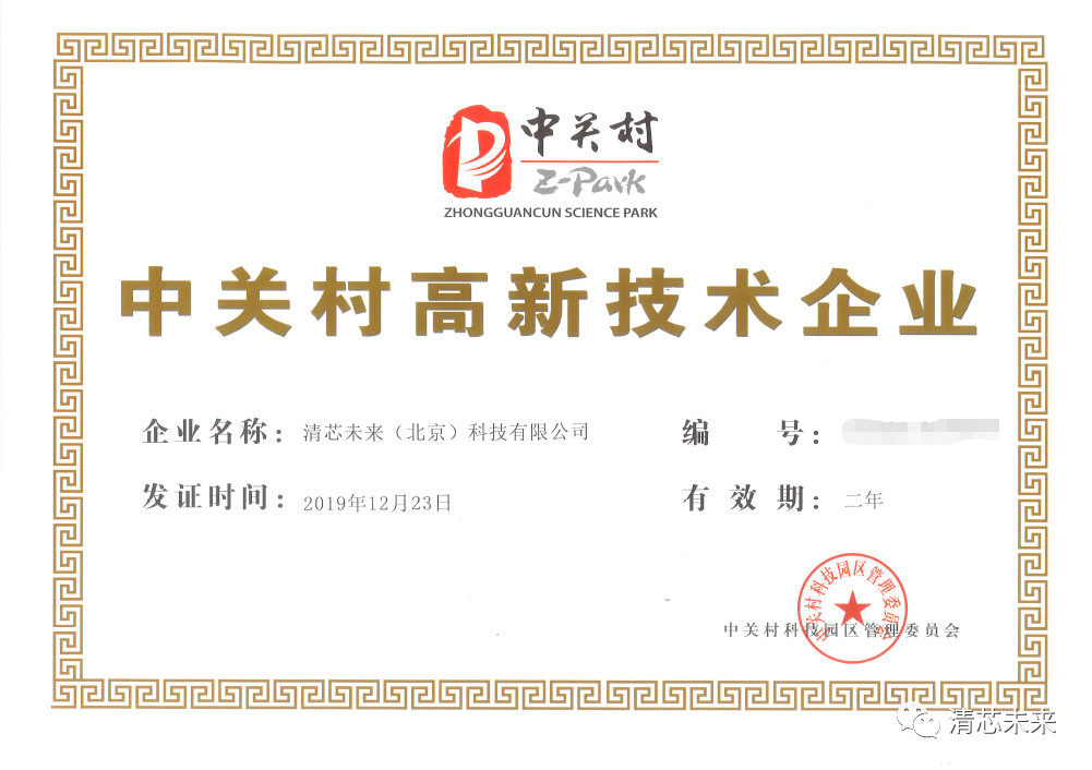 清芯未来获得“中关村高新技术企业”认定