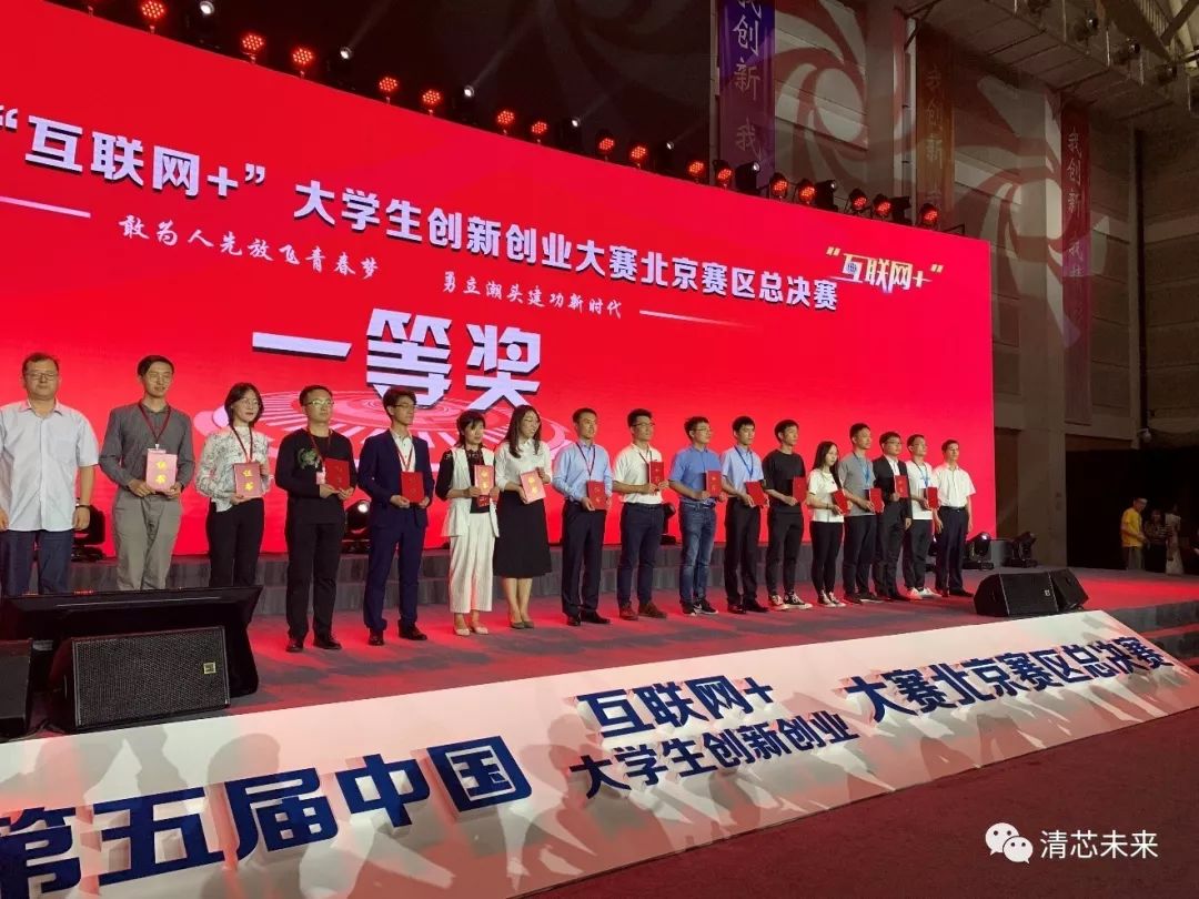 重磅|清芯未来获得“互联网+”大学生创新创业大赛 北京赛区一等奖