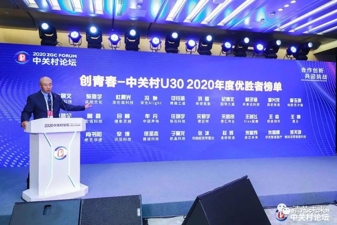 清芯未来荣获创青春-中关村U30 2020年度优胜者